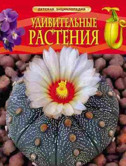 Книга Удивительные растения (Травина И.В.), б-9984, Баград.рф